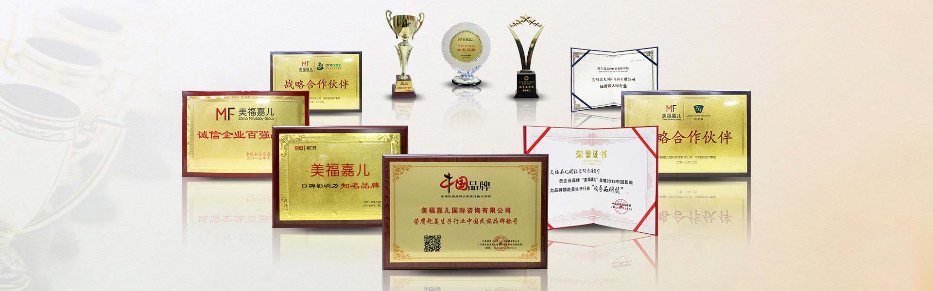 美福嘉兒品牌榮耀