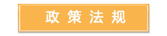 政策法規(guī)