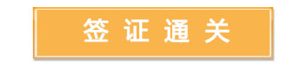 簽證通關(guān)