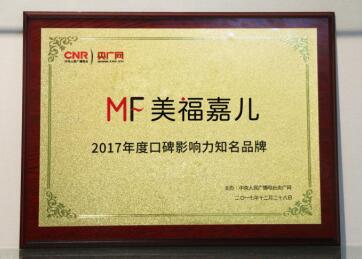 熱烈祝賀美福嘉兒榮獲“2017年度口碑影響力知名品牌”！