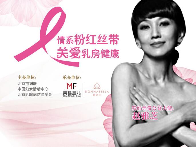 國際組織“粉紅絲帶”走進(jìn)美福嘉兒，舉辦乳房健康公益講座