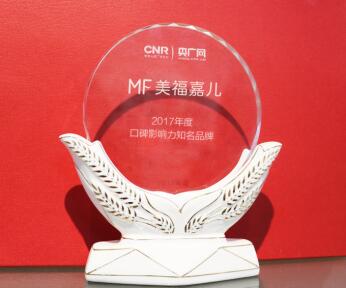 熱烈祝賀美福嘉兒榮獲“2017年度口碑影響力知名品牌”！