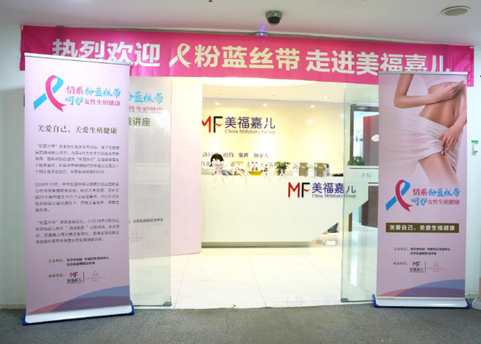 國際組織“粉藍絲帶”走進美福嘉兒，舉辦生殖健康公益講座