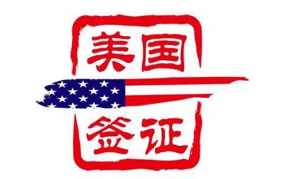 美國生子要辦理誠實簽，在這個過程中都有哪些問題呢
