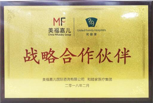 強(qiáng)強(qiáng)聯(lián)合：美福嘉兒與和睦家達(dá)成戰(zhàn)略合作，引領(lǐng)赴美生子行業(yè)新篇章！