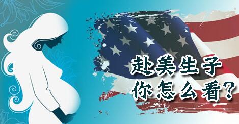 美國(guó)生小孩攻略