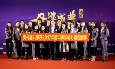 熱烈祝賀美福嘉兒榮獲“2017年度口碑影響力知名品牌”！