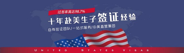 豐富的赴美簽證經(jīng)驗(yàn)