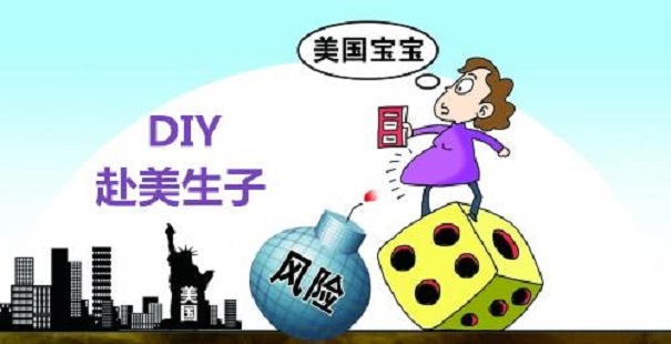 DIY赴美生子有風險