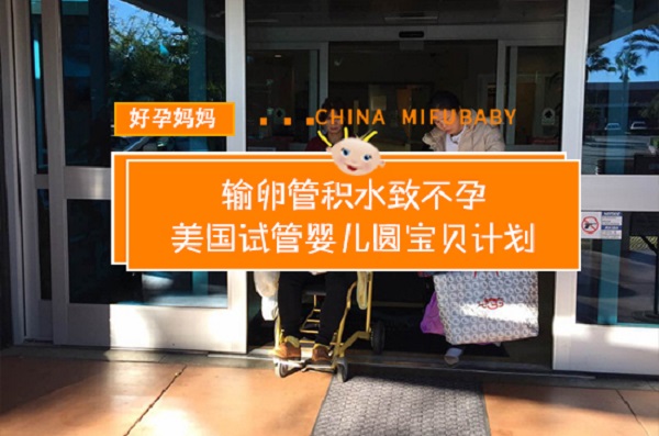 美福嘉兒助不婚單身女士實現(xiàn)了生女兒的夢想